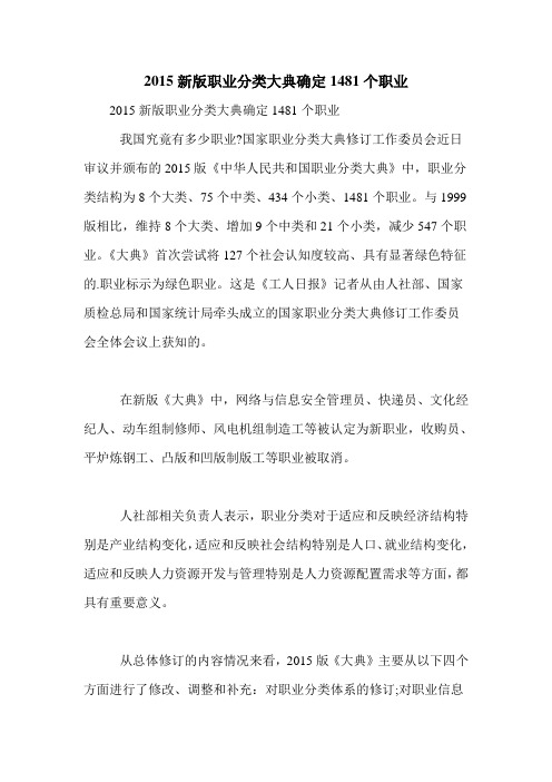 2015新版职业分类大典确定1481个职业
