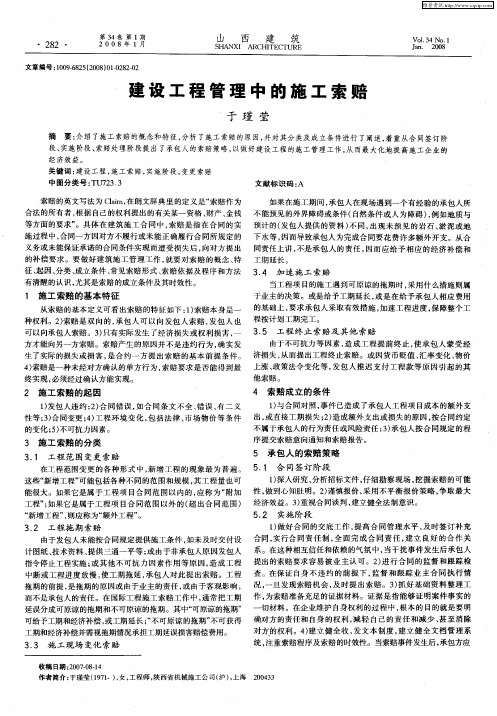 建设工程管理中的施工索赔