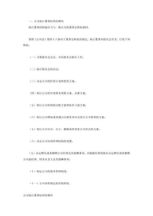 公司执行董事权利有哪些