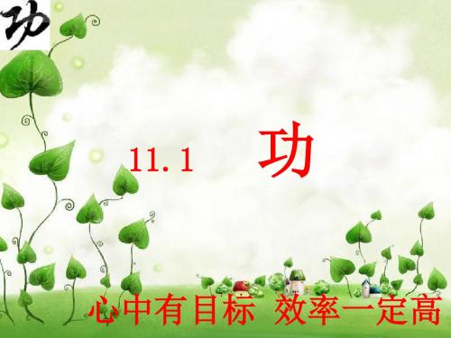 初中物理《功》(共23张)ppt75