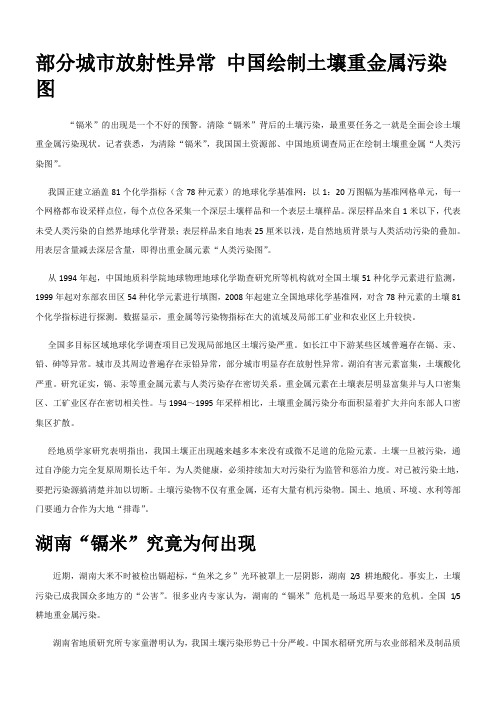 部分城市放射性异常中国绘制土壤重金属污染图