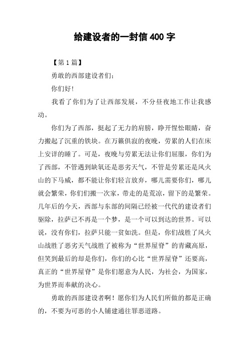 给建设者的一封信400字作文