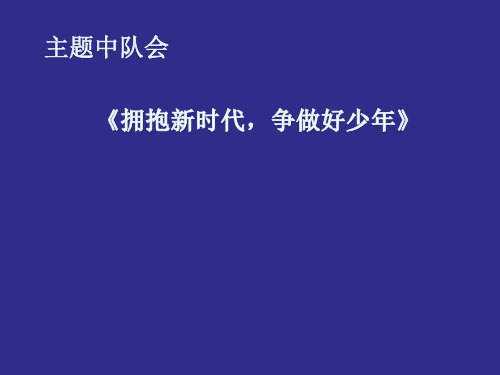最新少先队主题中队会《拥抱新时代,争做好少年》班会课件 