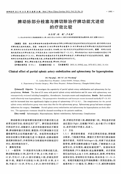 脾动脉部分栓塞与脾切除治疗脾功能亢进症的疗效比较