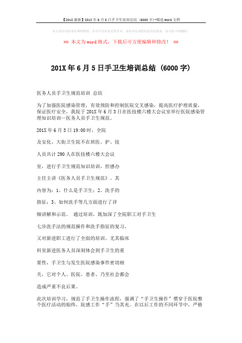 【2018最新】201X年6月5日手卫生培训总结 (6000字)-精选word文档 (2页)
