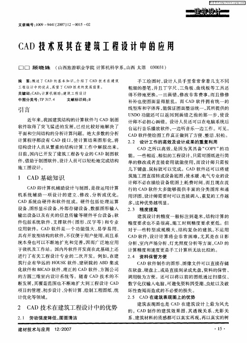 CAD技术及共在建筑工程设计中的应用
