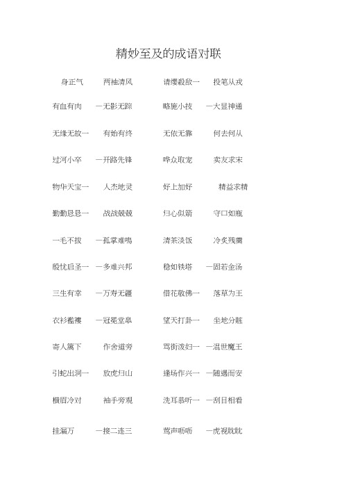 精妙至及的成语对联