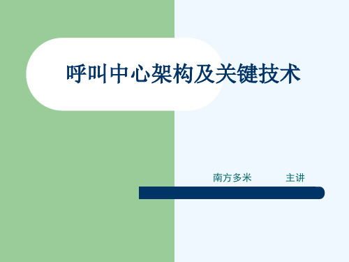 呼叫中心架构及关键技术