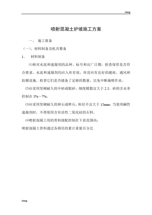 边坡喷射混凝土-施工设计方案(范本)