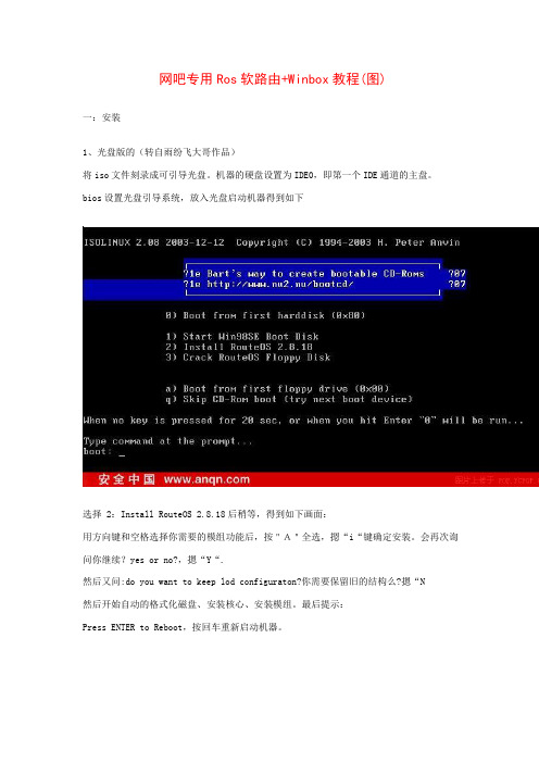 Ros软路由安装+Winbox教程
