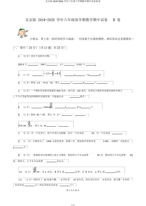 北京版2019-2020学年六年级下学期数学期中试卷B卷