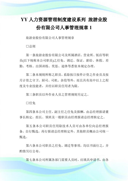 YY人力资源管理制度建设系列旅游业股份有限公司人事管理规章1.doc
