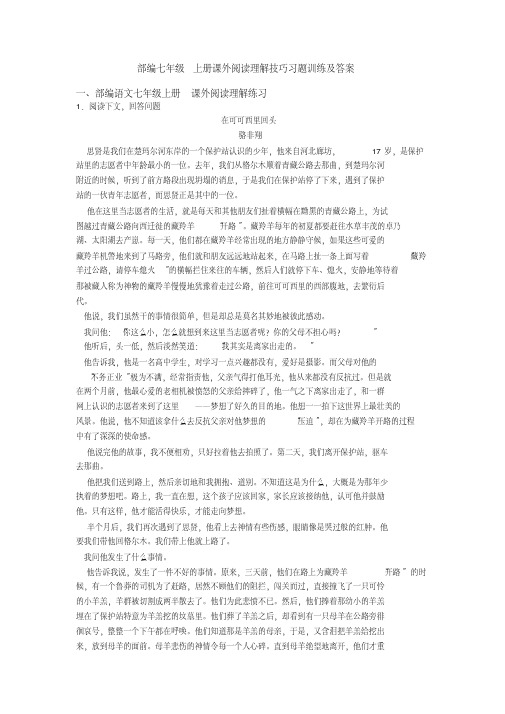 部编七年级上册课外阅读理解技巧习题训练及答案(20200702183913)