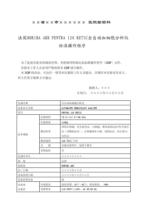 ××省××市××××××医院检验科法国HORIBAABXPENTRA