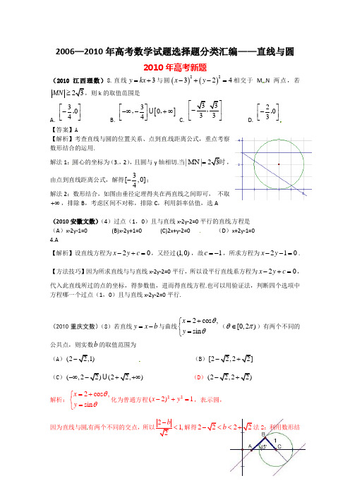 2006—2010年高考数学试题选择题分类汇编——直线与圆