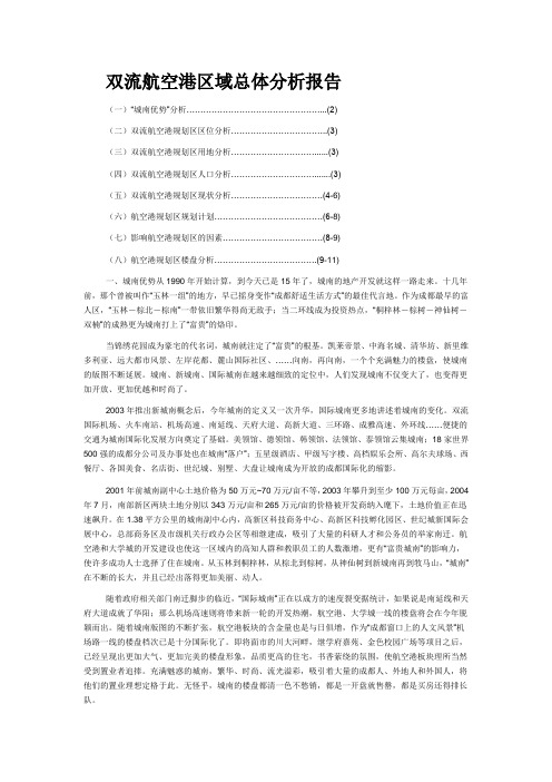 双流航空港区域总体分析报告