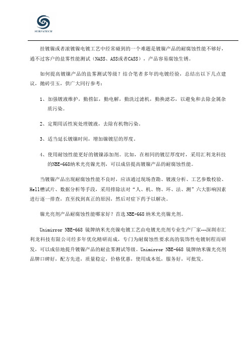 镀镍产品耐腐蚀性能