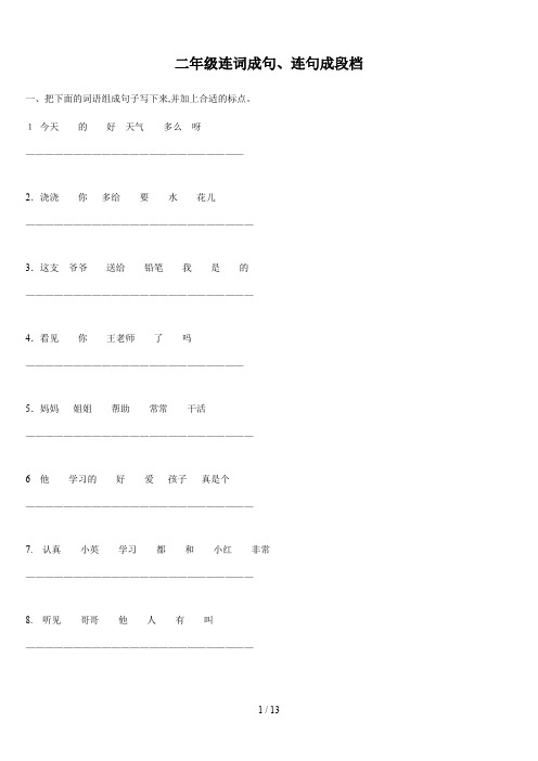 二年级连词成句、连句成段档