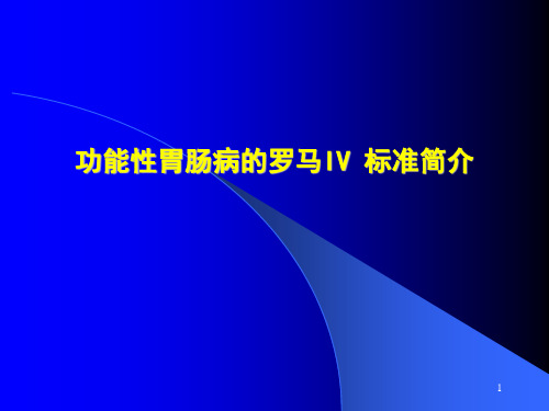 功能性胃肠病的罗马IV 标准简介ppt课件