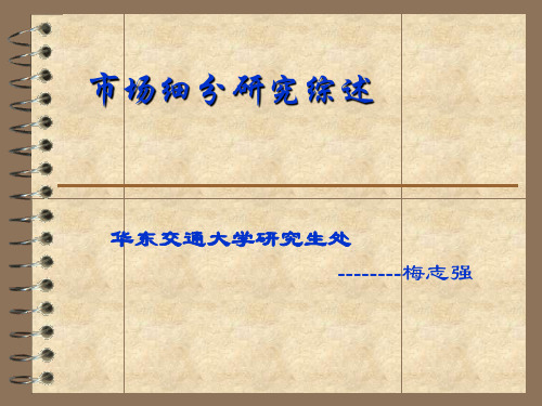 市场细分