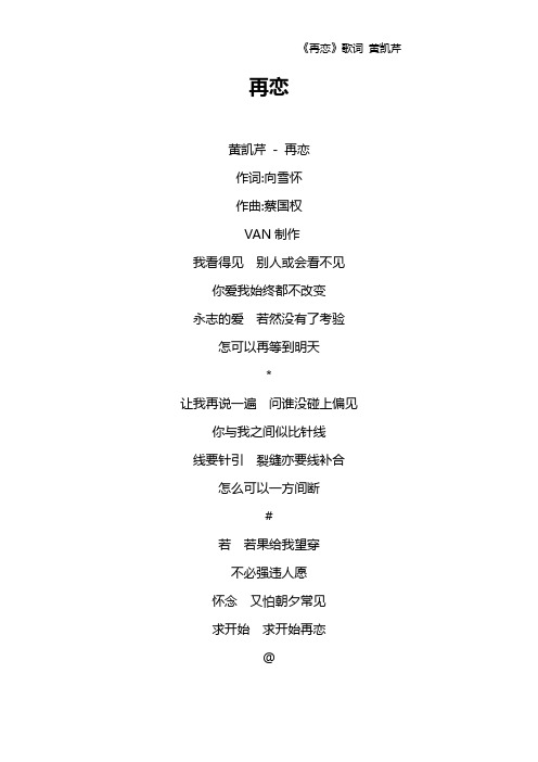 《再恋》歌词 黄凯芹
