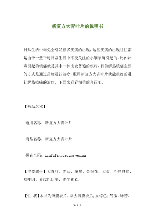 新复方大青叶片的说明书