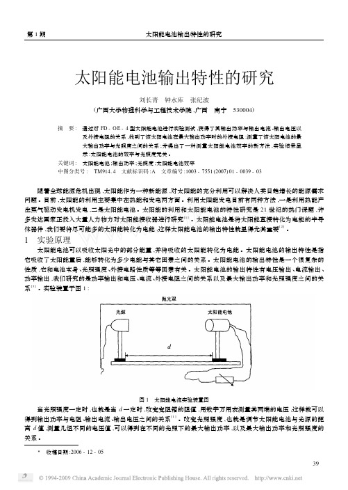 太阳能电池输出特性的研究