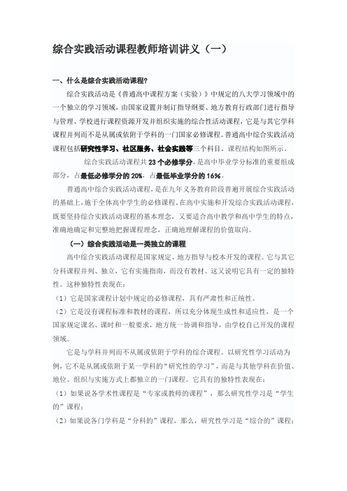 综合实践活动课程教师培训讲义