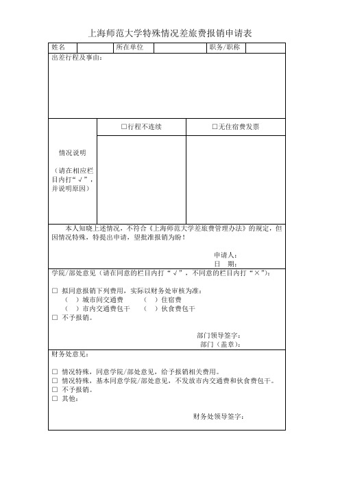 上海师范大学特殊情况差旅费报销申请表