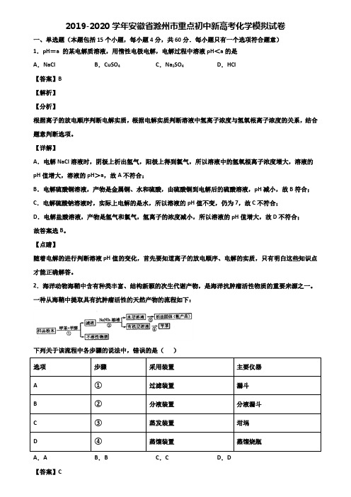 2019-2020学年安徽省滁州市重点初中新高考化学模拟试卷含解析