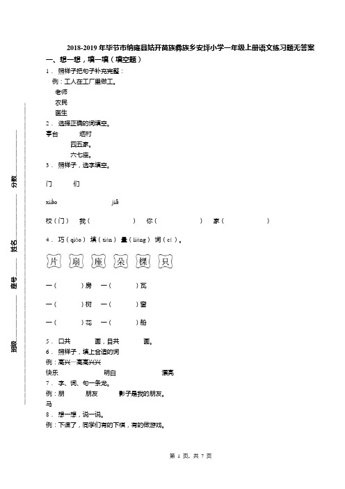 2018-2019年毕节市纳雍县姑开苗族彝族乡安坪小学一年级上册语文练习题无答案