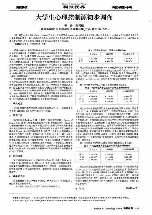 大学生心理控制源初步调查