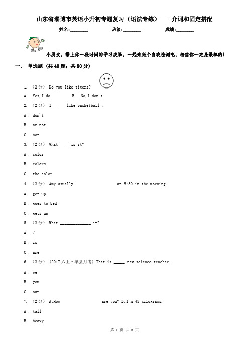 山东省淄博市英语小升初专题复习(语法专练)——介词和固定搭配