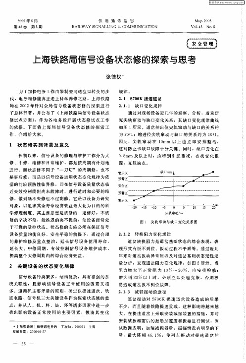 上海铁路局信号设备状态修的探索与思考