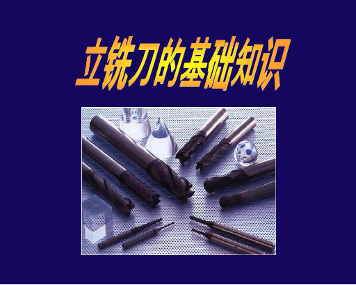 铣刀基础要点