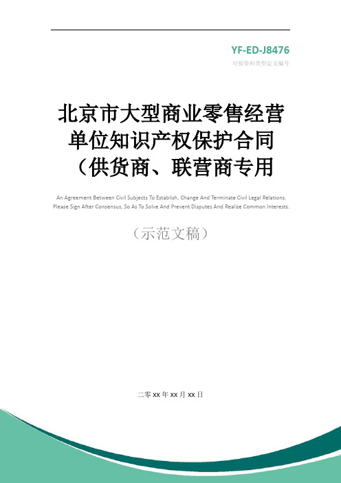 北京市大型商业零售经营单位知识产权保护合同(供货商、联营商专用版)实用版