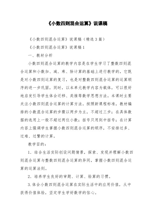《小数四则混合运算》说课稿精选3篇