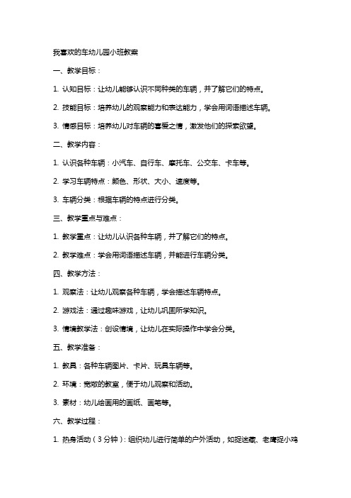 我喜欢的车幼儿园小班教案