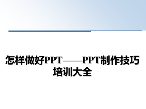 最新怎样做好PPT——PPT制作技巧培训大全教学讲义PPT