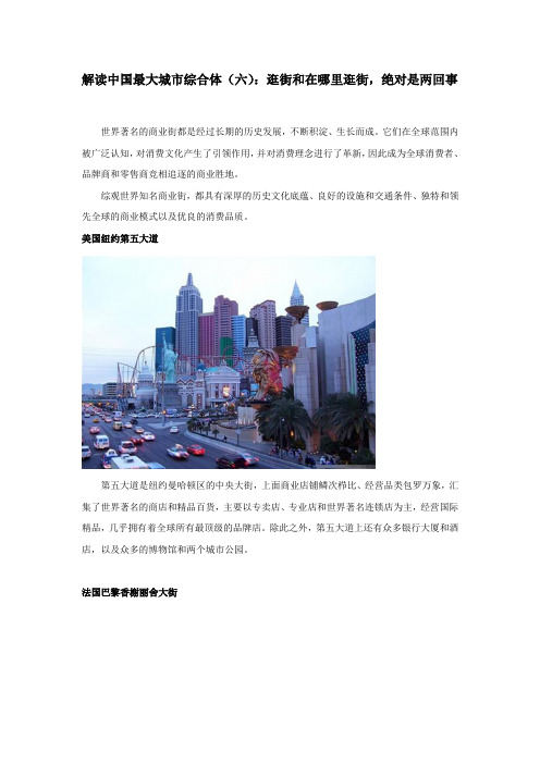 解读中国最大城市综合体(六)：逛街和在哪里逛街,绝对是两回事