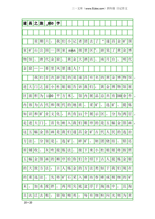 四年级日记作文：遂昌之旅_850字