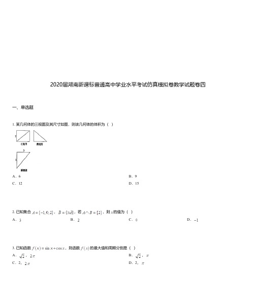 2020届湖南新课标普通高中学业水平考试仿真模拟卷数学试题卷四