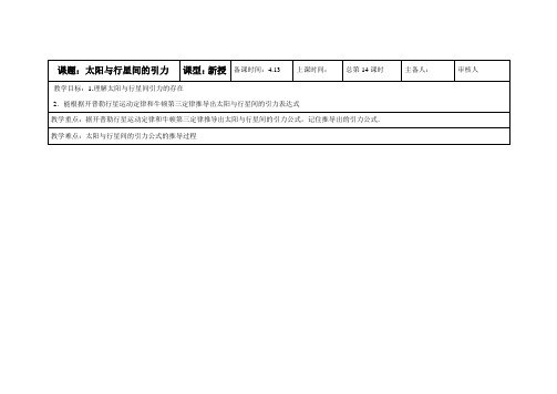 最新人教版高中物理必修2第六章《太阳与行星间的引力》教案