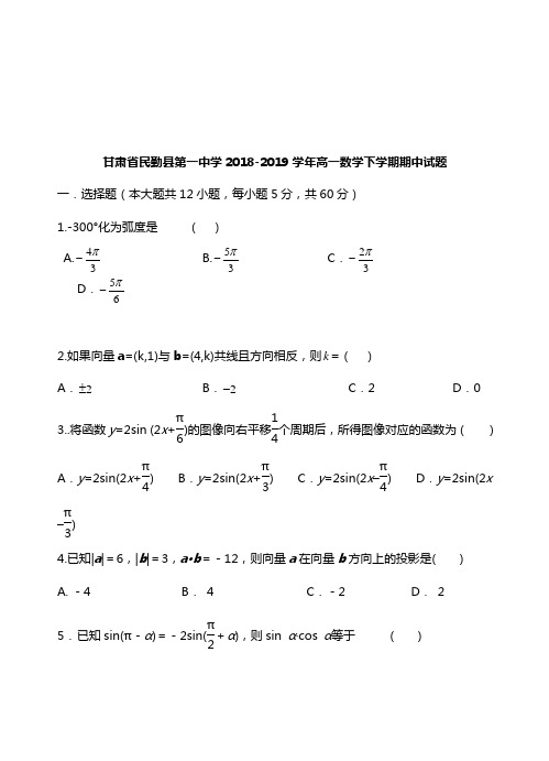 甘肃省民勤县第一中学2018-2019学年高一数学下学期期中试卷【word版】.doc