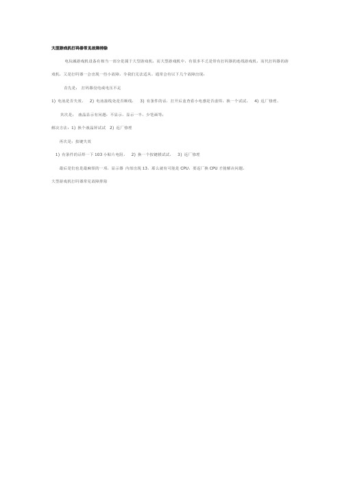 大型游戏机打码器常见故障排除