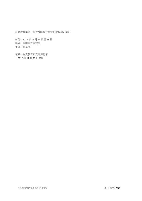 最新最全《实效战略执行系统》培训笔记