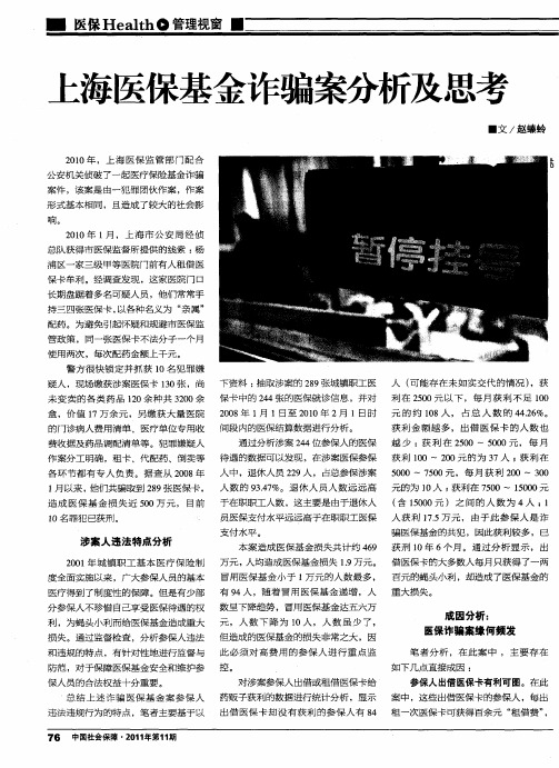 上海医保基金诈骗案分析及思考