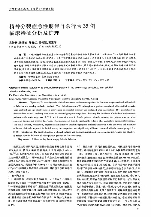 精神分裂症急性期伴自杀行为35例临床特征分析及护理