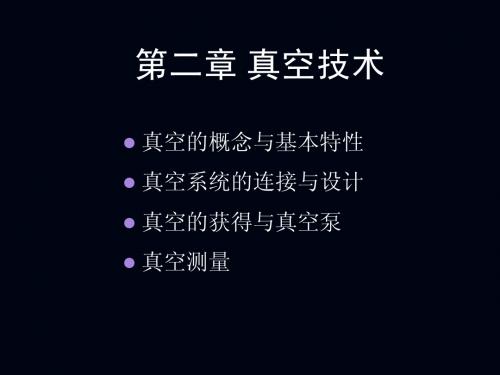 2真空技术
