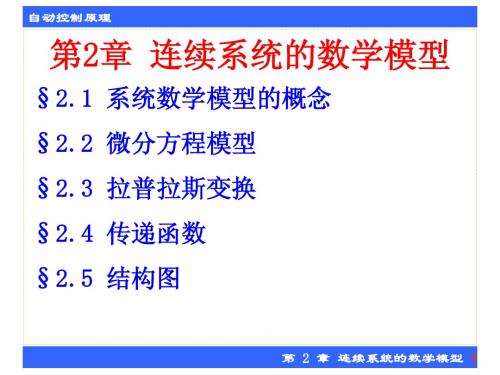 第2章 连续系统的数学模型
